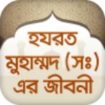 Logo of হযরত মুহাম্মাদ সঃ এর জীবনী Life of Muhammad android Application 